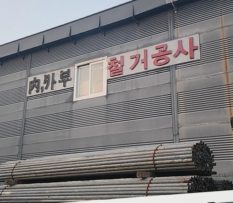 철거 현장 사진 9